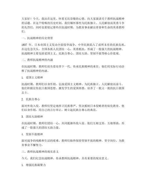 教师抗战精神演讲稿