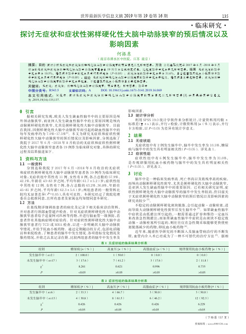 探讨无症状和症状性粥样硬化性大脑中动脉狭窄的预后情况以及影响因素