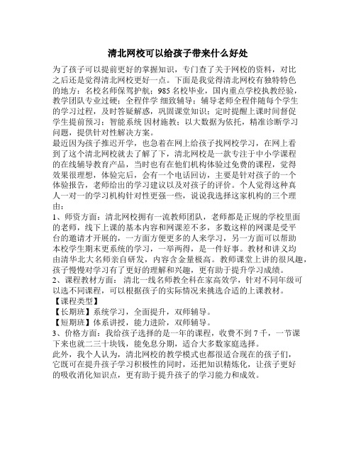 清北网校可以给孩子带来什么好处