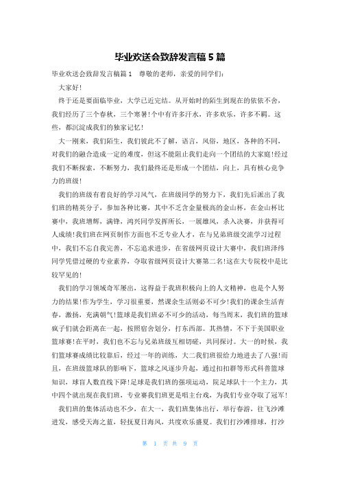 毕业欢送会致辞发言稿5篇