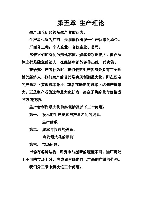 西方经济学(梁小民)第五章 生产理论