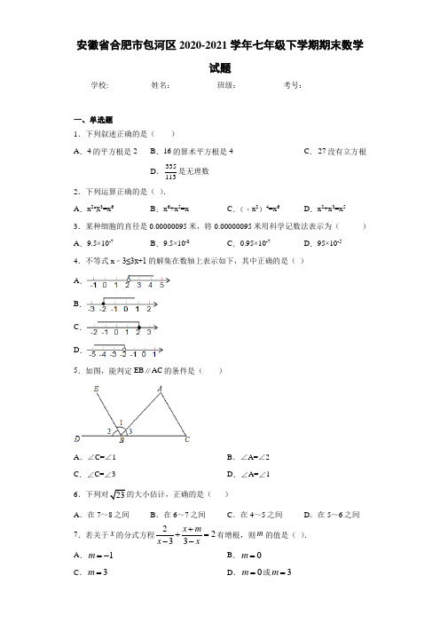 安徽省合肥市包河区2020-2021学年七年级下学期期末数学试题