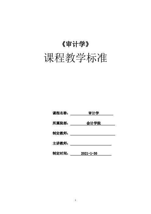 审计学  课程标准  48学时