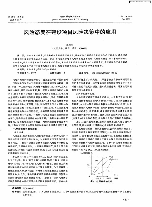 风险态度在建设项目风险决策中的应用