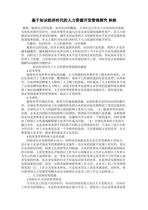 基于知识经济时代的人力资源开发管理探究 林皓