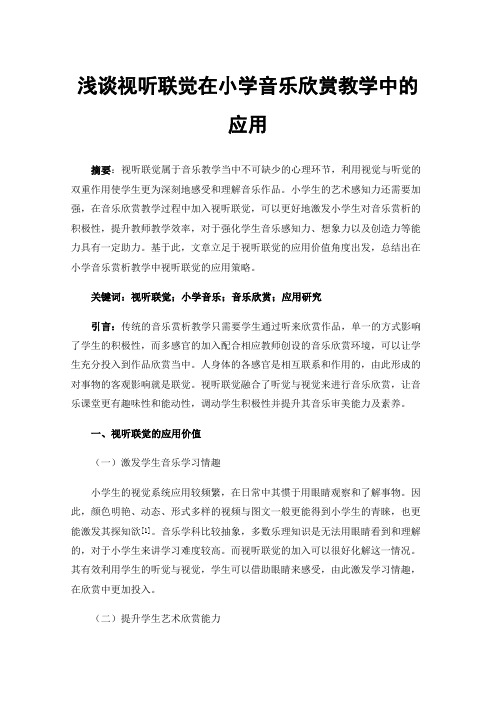 浅谈视听联觉在小学音乐欣赏教学中的应用