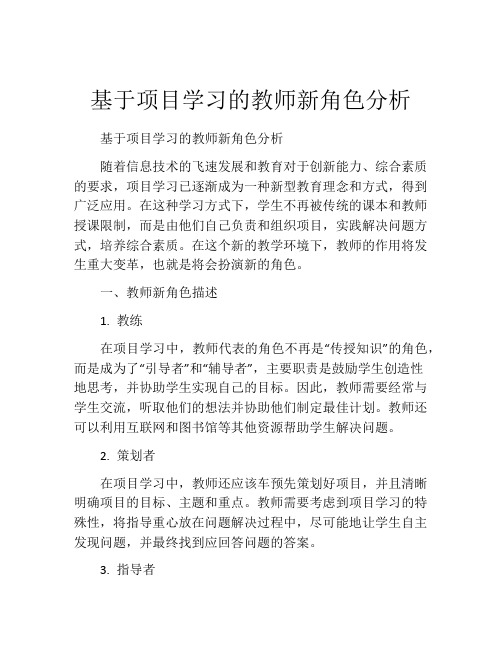 基于项目学习的教师新角色分析