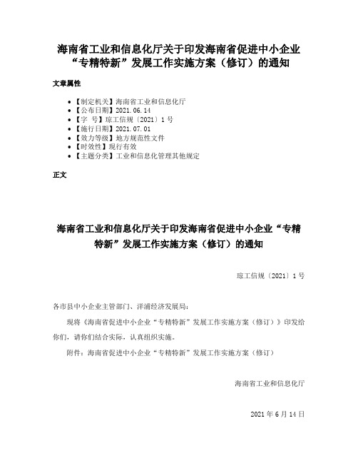 海南省工业和信息化厅关于印发海南省促进中小企业“专精特新”发展工作实施方案（修订）的通知