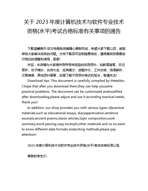 关于2023年度计算机技术与软件专业技术资格(水平)考试合格标准有关事项的通告