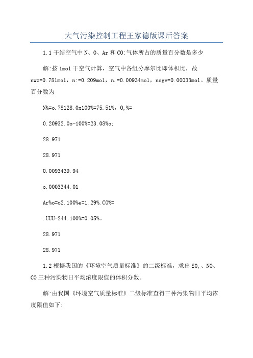 大气污染控制工程王家德版课后答案