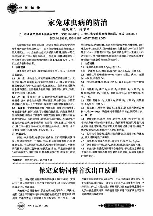 家兔球虫病的防治