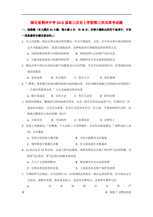 湖北省荆州中学高三历史上学期第三次双周考试题