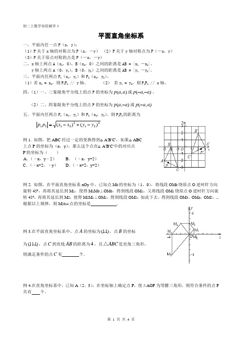 初二上培优辅导资料5(平面直角坐标系)