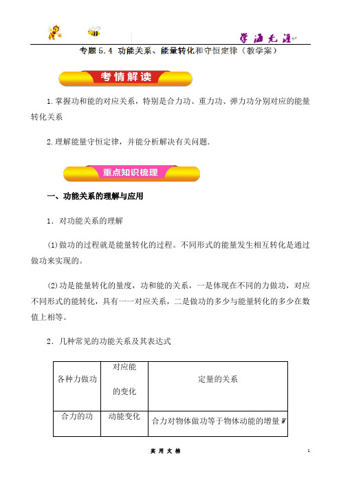 专题5.4 功能关系、能量转化和守恒定律(教学案)-2017年高考物理一轮复习精品资料(解析版)