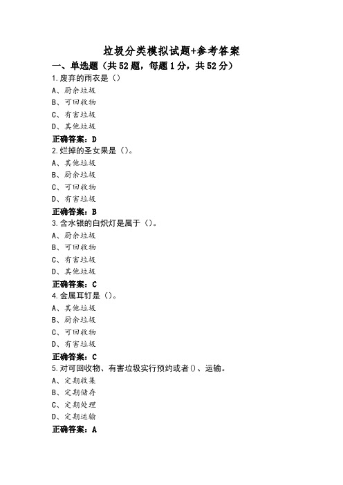 垃圾分类模拟试题+参考答案