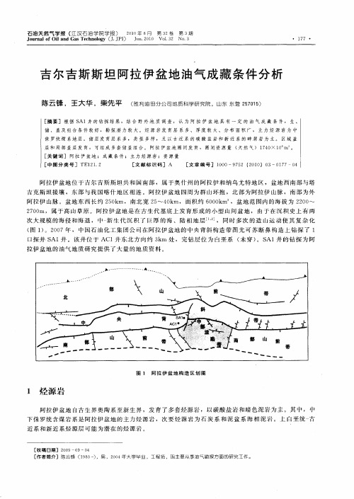 吉尔吉斯斯坦阿拉伊盆地油气成藏条件分析