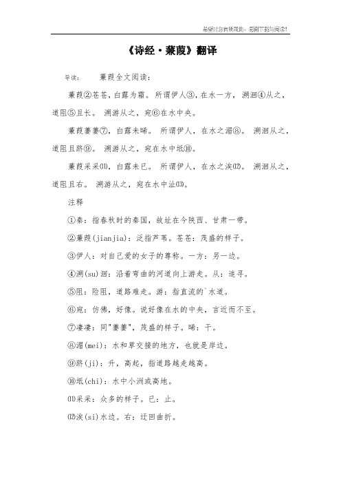 《诗经·蒹葭》翻译