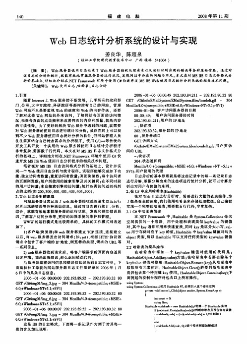 Web日志统计分析系统的设计与实现