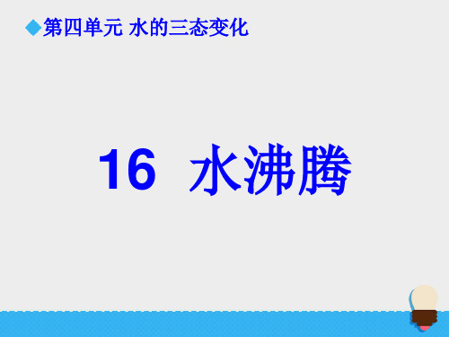 青岛版小学四年级科学16.水沸腾课件