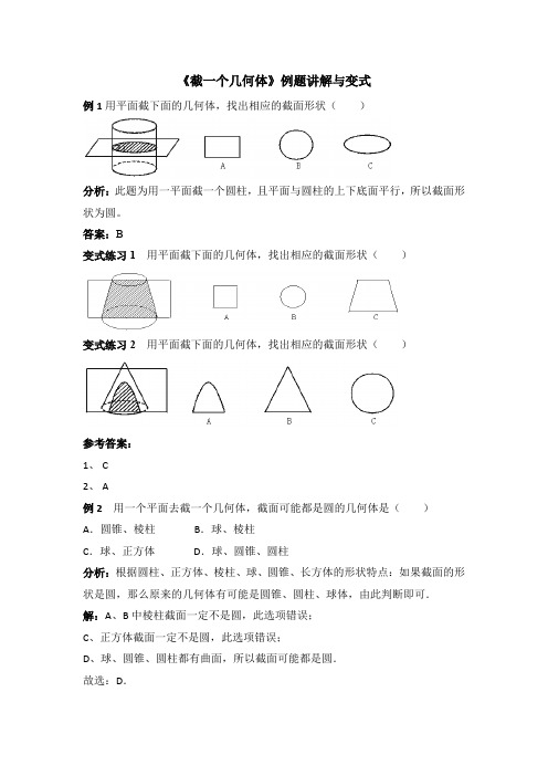 《截一个几何体》例题讲解与变式【七年级 上学期 数学 北师大 试题】