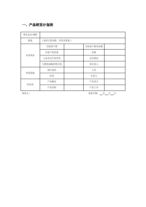 产品研发表格