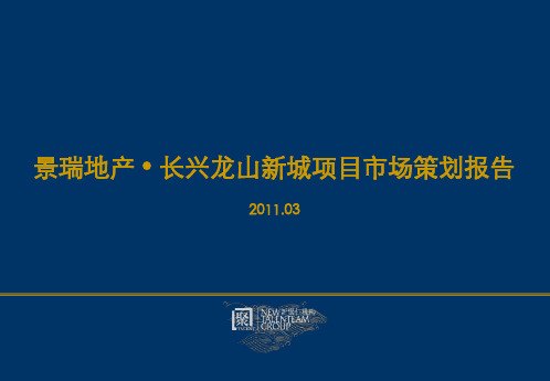 推荐-20XX长兴景瑞龙山新城项目策划报告44p 精品