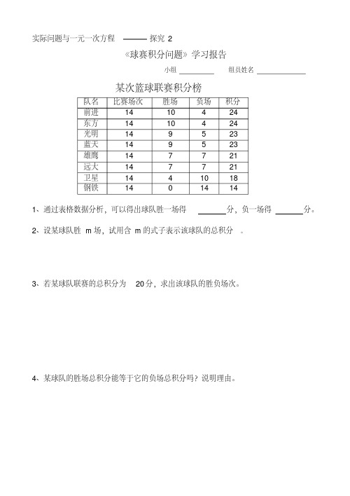 一元一次方程与实际问题(篮球积分)