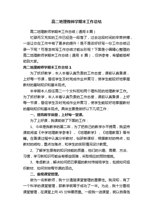 高二地理教师学期末工作总结（通用8篇）