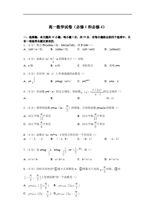 高一上学期数学试卷(必修1和必修4)+(Word版含解析)