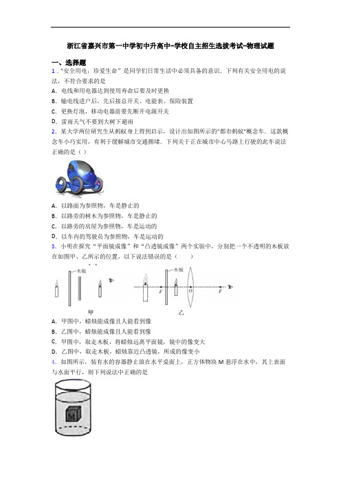 浙江省嘉兴市第一中学初中升高中-学校自主招生选拔考试-物理试题