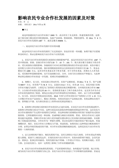 影响农民专业合作社发展的因素及对策