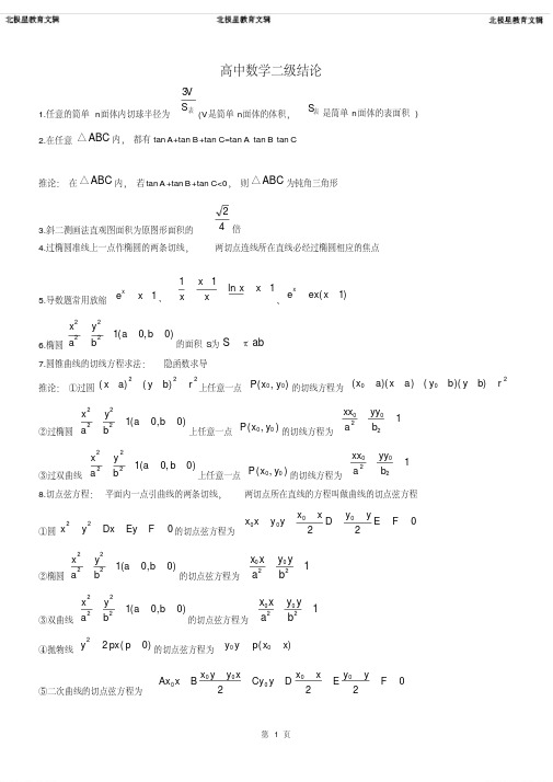 高中高考数学所有二级结论《完整版》(1)(20200623142841)