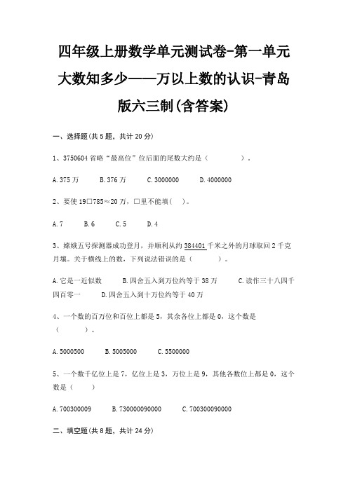 四年级上册数学单元测试卷-第一单元 大数知多少——万以上数的认识-青岛版六三制(含答案)
