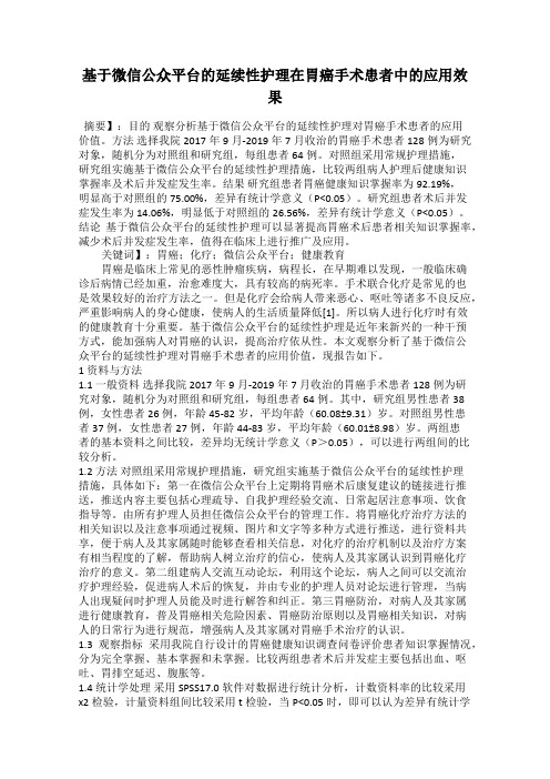 基于微信公众平台的延续性护理在胃癌手术患者中的应用效果