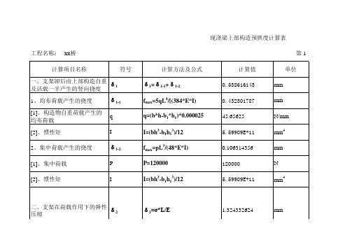 现浇梁上部构造预拱度计算表_xls