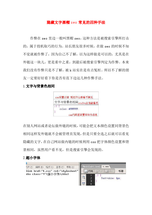 隐藏文字黑帽seo常见的四种手法