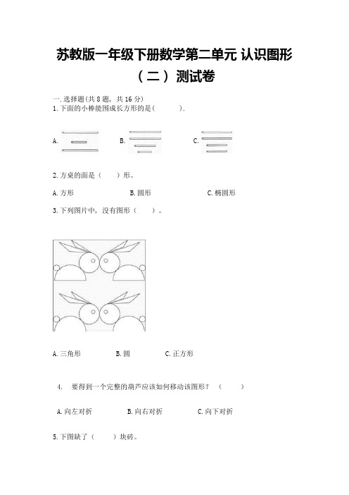 苏教版一年级下册数学第二单元-认识图形(二)-测试卷附参考答案【完整版】