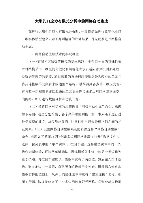 大坝孔口应力有限元分析中的网格自动生成