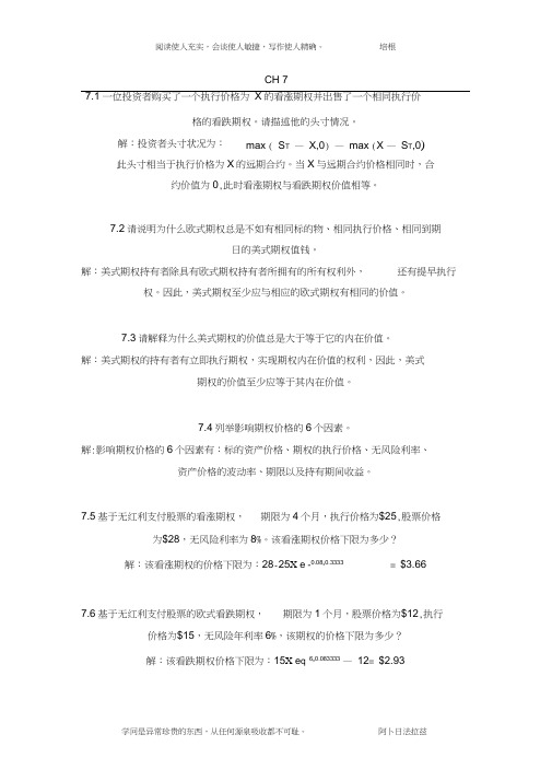 金融工程课后题7习题解答zhoujia(Lite)