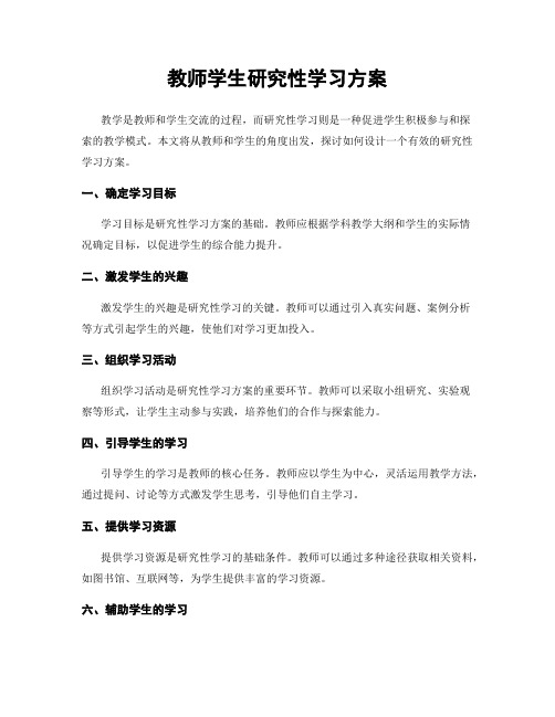 教师学生研究性学习方案