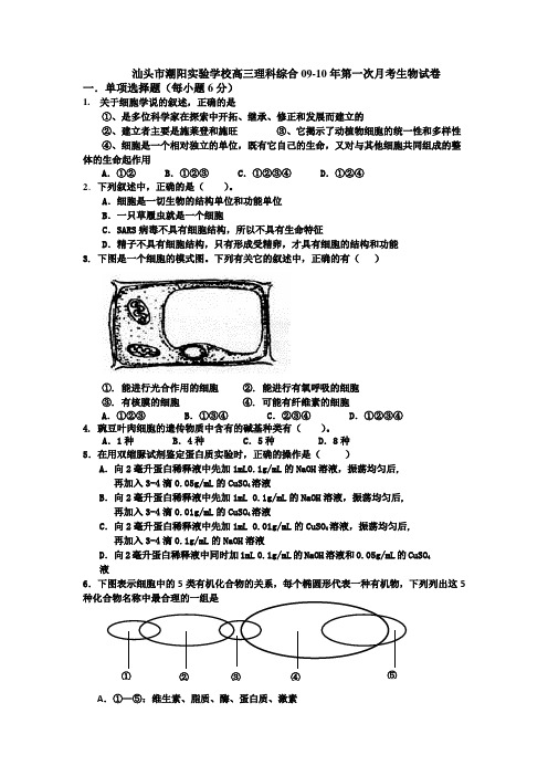 汕头市潮阳实验学校高三理科综合09-10年第一次月考生物试卷