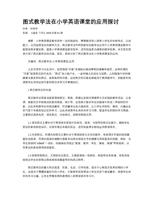 图式教学法在小学英语课堂的应用探讨