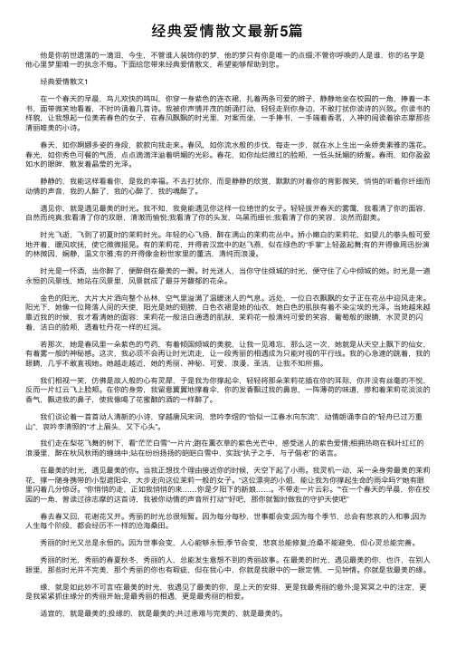 经典爱情散文最新5篇