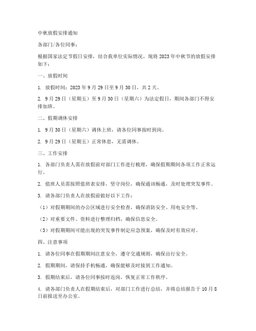 中秋放假安排通知模板范文