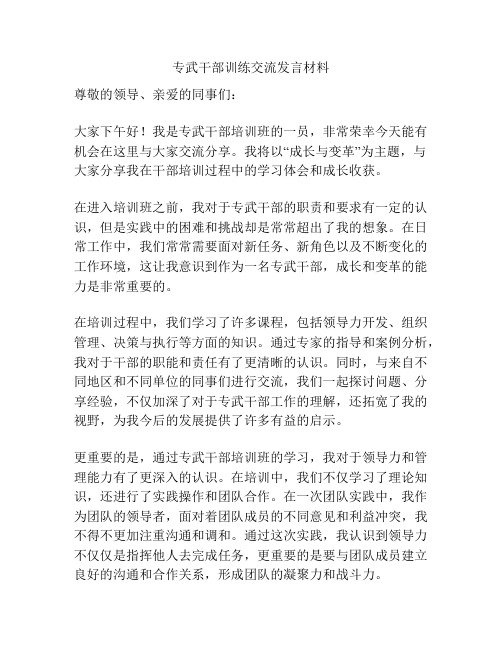 专武干部训练交流发言材料