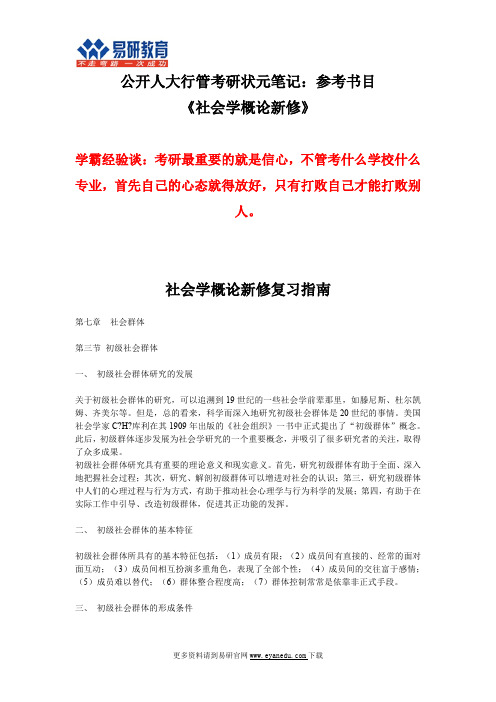 公开人大行管考研状元笔记：参考书目《社会学概论新修》