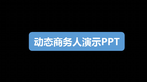 发给客户的公司介绍与案例展示ppt模板