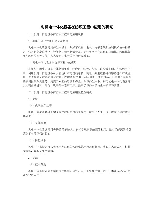 对机电一体化设备在纺织工程中应用的研究