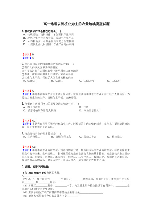 高一地理以种植业为主的农业地域类型试题
