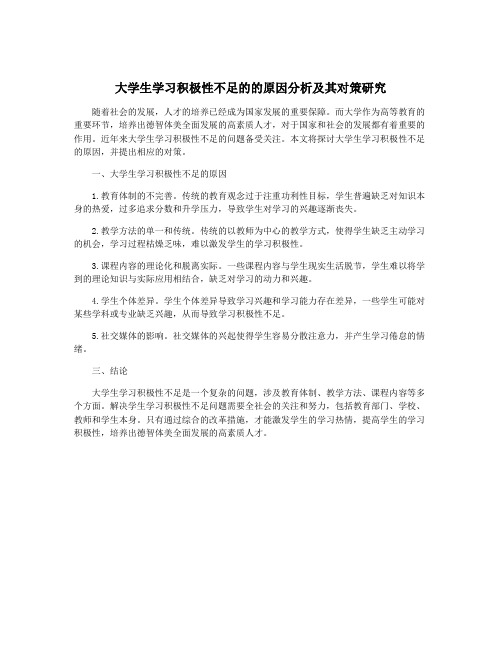 大学生学习积极性不足的的原因分析及其对策研究